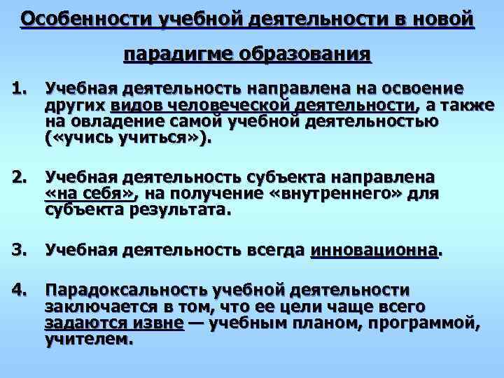 Особенности учебной деятельности в новой   парадигме образования 1. Учебная деятельность направлена на