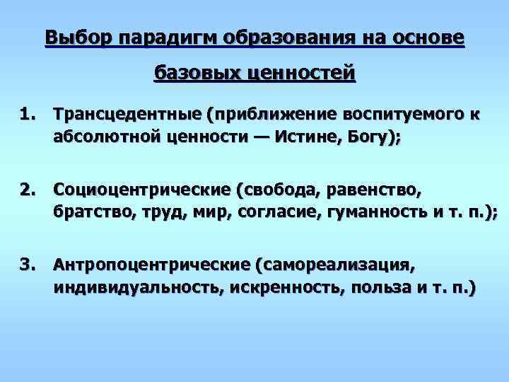  Выбор парадигм образования на основе   базовых ценностей  1. Трансцедентные (приближение