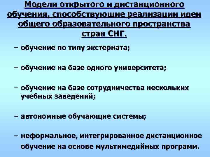  Модели открытого и дистанционного обучения, способствующие реализации идеи  общего образовательного пространства