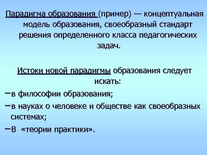 Парадигма образования (пример) — концептуальная модель образования, своеобразный стандарт решения определенного класса педагогических 