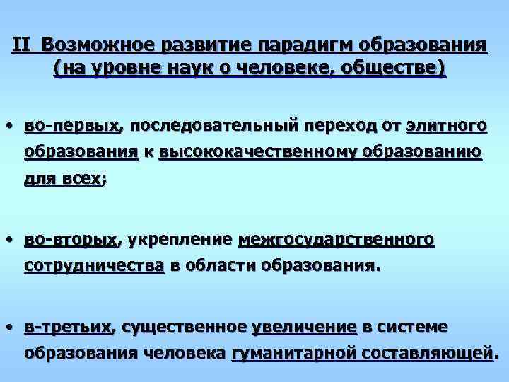 II Возможное развитие парадигм образования  (на уровне наук о человеке, обществе)  •