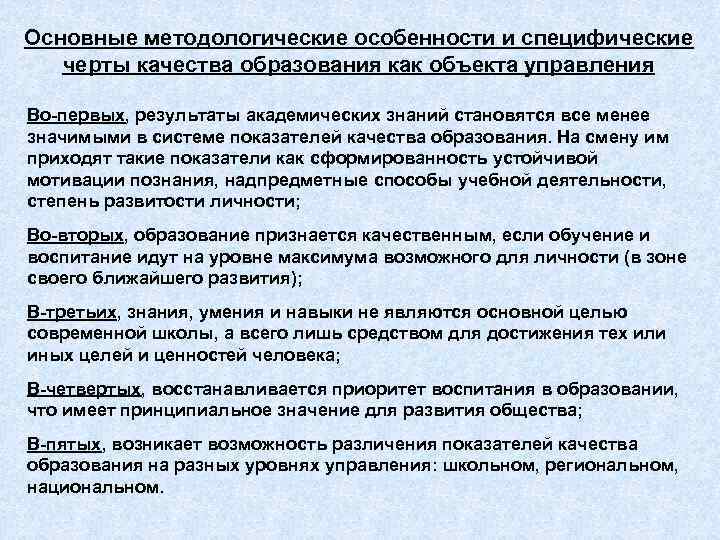 Основные методологические особенности и специфические черты качества образования как объекта управления Во-первых, результаты академических