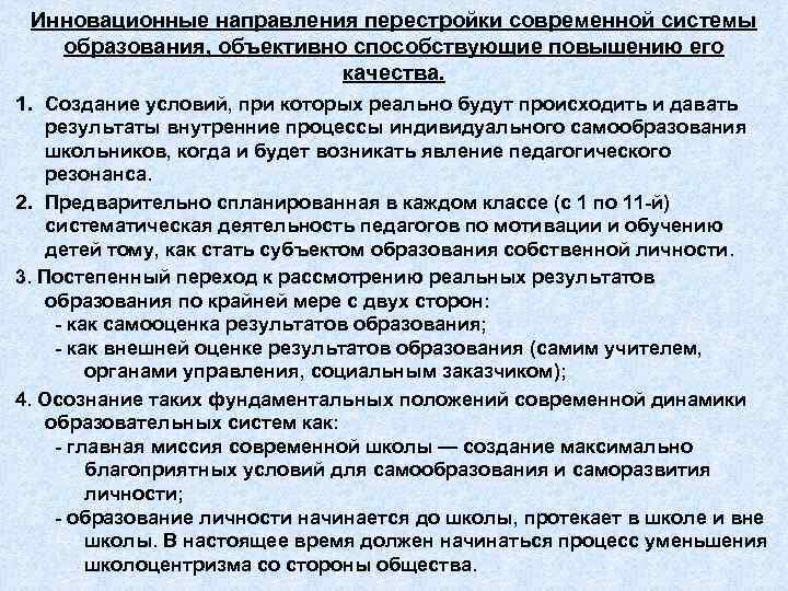  Инновационные направления перестройки современной системы образования, объективно способствующие повышению его   