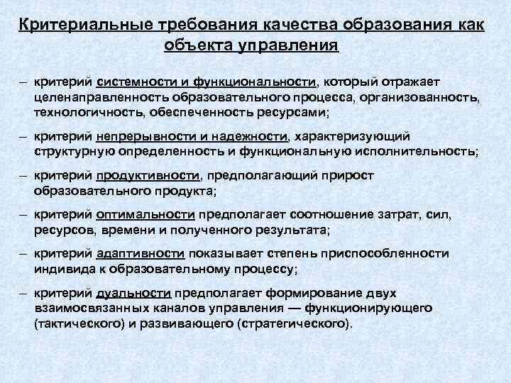 Критериальные требования качества образования как   объекта управления – критерий системности и функциональности,