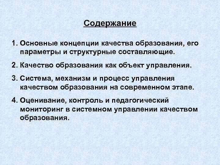    Содержание 1. Основные концепции качества образования, его параметры и структурные составляющие.