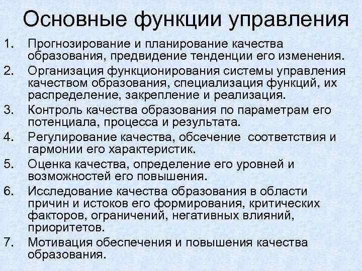 Основные функции управления. Функции управления качеством образования. Функции управления качеством. Функции управления образованием. Функция управление образования система.