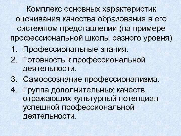   Комплекс основных характеристик оценивания качества образования в его  системном представлении (на