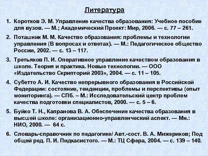       Литература 1. Коротков Э. М. Управление качества образования: