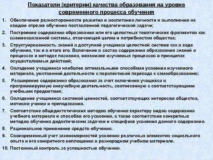    Показатели (критерии) качества образования на уровне     современного