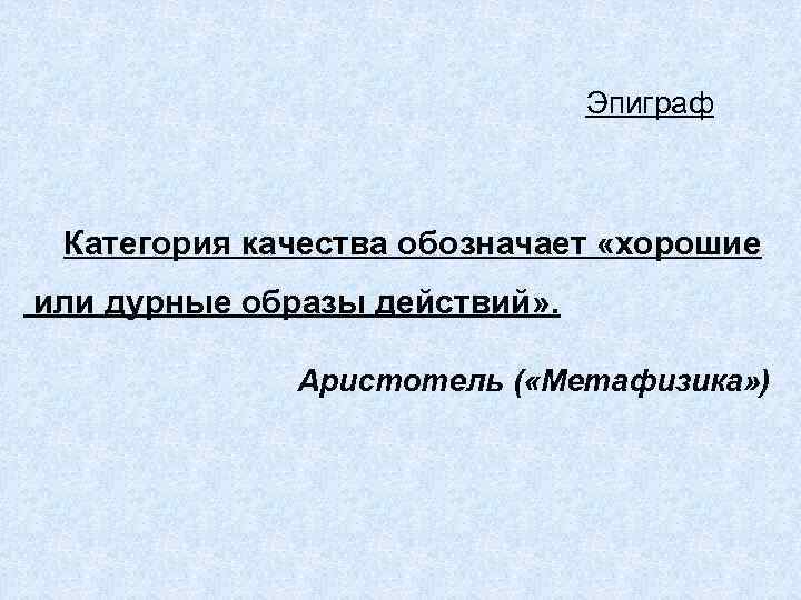       Эпиграф Категория качества обозначает «хорошие или дурные образы