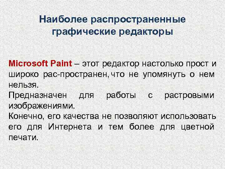   Наиболее распространенные   графические редакторы  Microsoft Paint – этот редактор