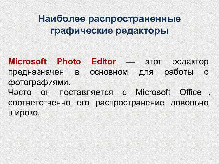  Наиболее распространенные   графические редакторы  Microsoft Photo Editor — этот редактор