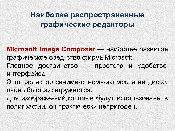  Наиболее распространенные   графические редакторы  Microsoft Image Composer — наиболее развитое