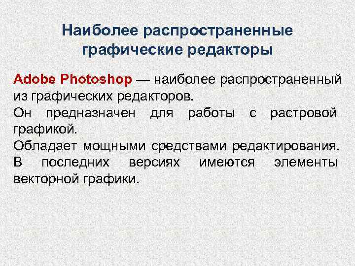  Наиболее распространенные   графические редакторы Adobe Photoshop — наиболее распространенный из графических