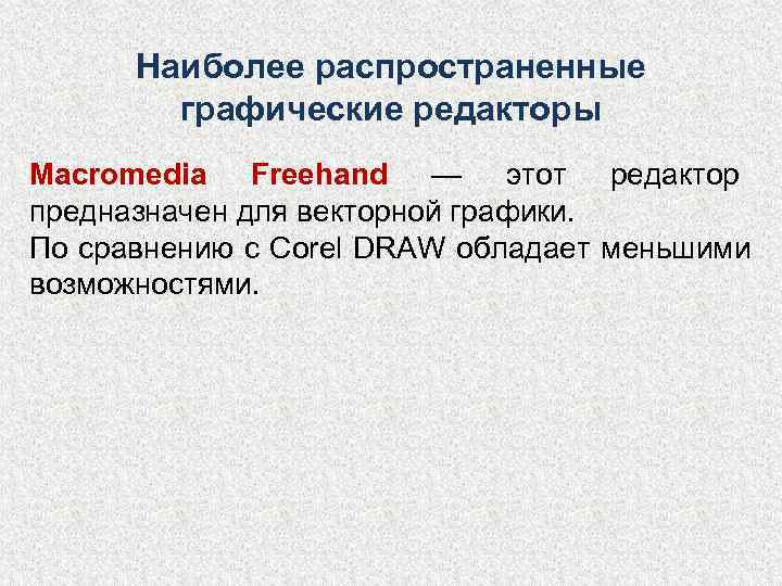 Наиболее распространенные   графические редакторы Macromedia Freehand — этот редактор предназначен для