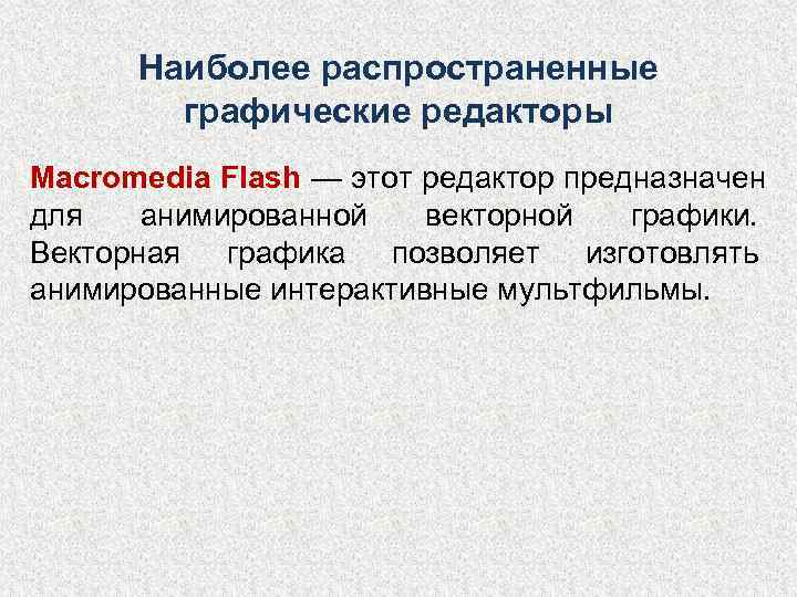  Наиболее распространенные   графические редакторы Macromedia Flash — этот редактор предназначен для