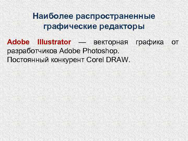  Наиболее распространенные   графические редакторы Adobe Illustrator — векторная графика  от