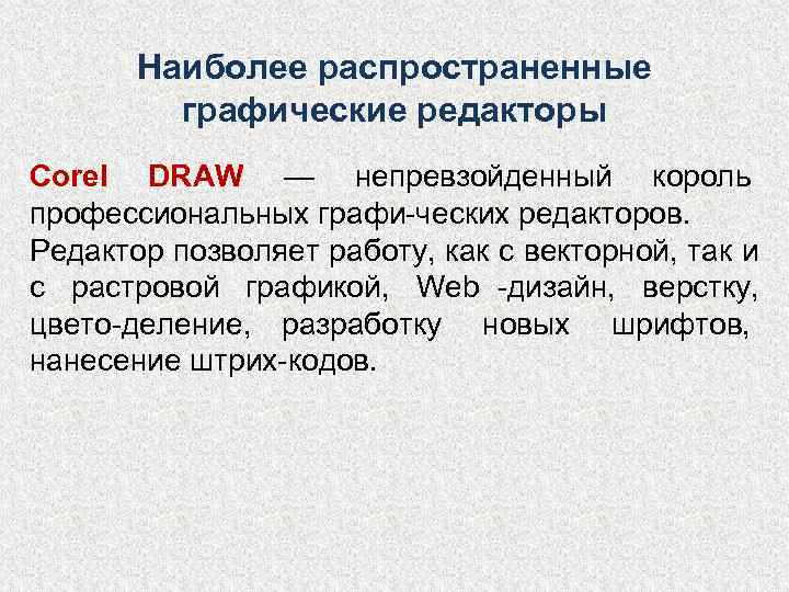   Наиболее распространенные   графические редакторы Corel DRAW — непревзойденный король профессиональных