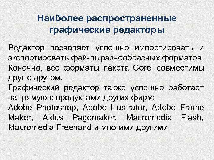  Наиболее распространенные   графические редакторы Редактор позволяет успешно импортировать и экспортировать фай