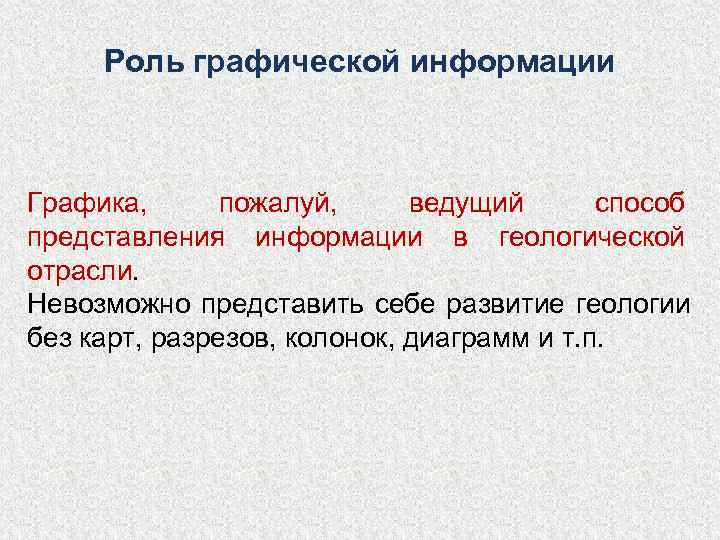  Роль графической информации  Графика,  пожалуй,  ведущий  способ представления информации