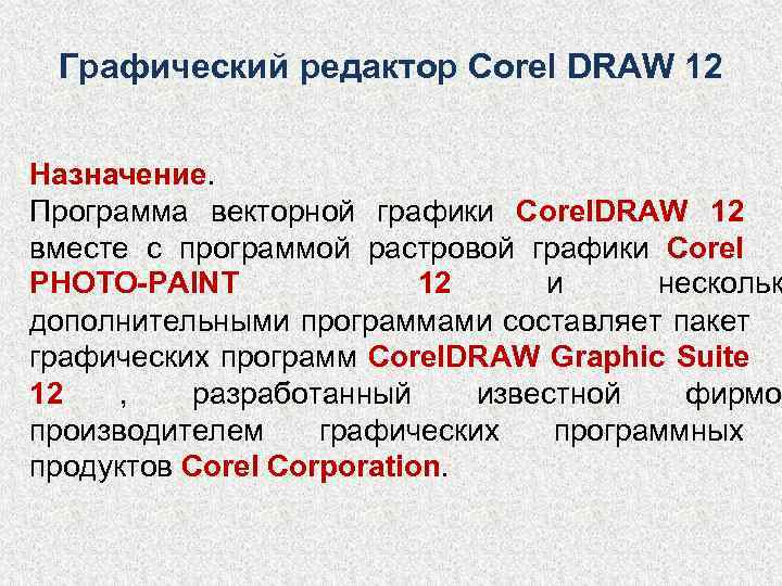  Графический редактор Corel DRAW 12  Назначение. Программа векторной графики Corel. DRAW 12