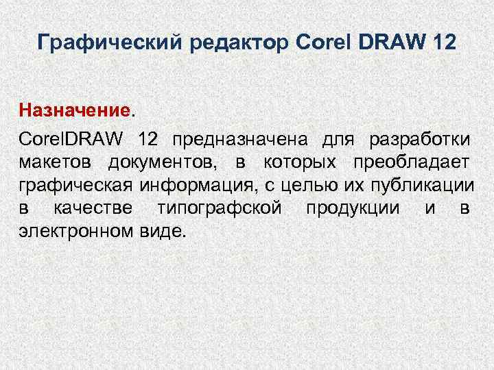  Графический редактор Corel DRAW 12  Назначение. Corel. DRAW 12 предназначена для разработки