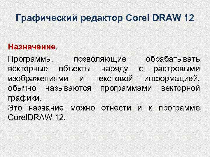  Графический редактор Corel DRAW 12  Назначение. Программы, позволяющие  обрабатывать векторные объекты