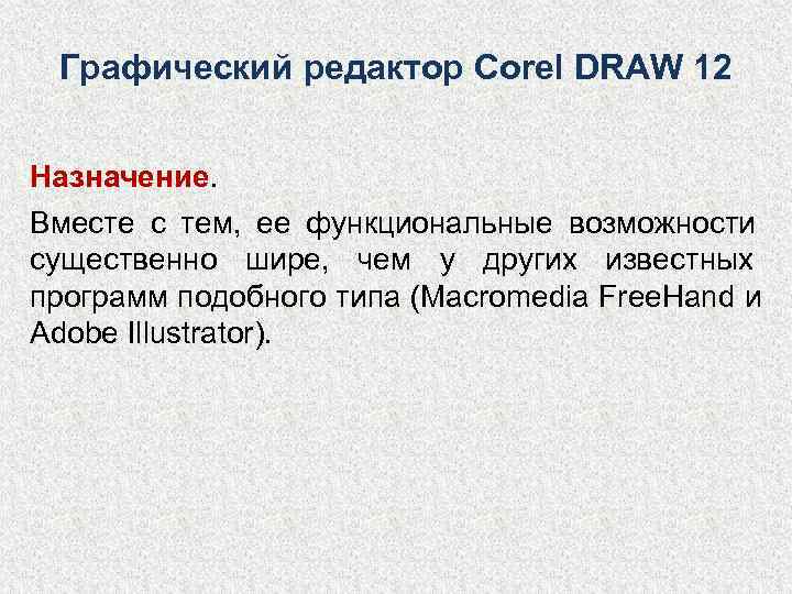  Графический редактор Corel DRAW 12  Назначение. Вместе с тем, ее функциональные возможности