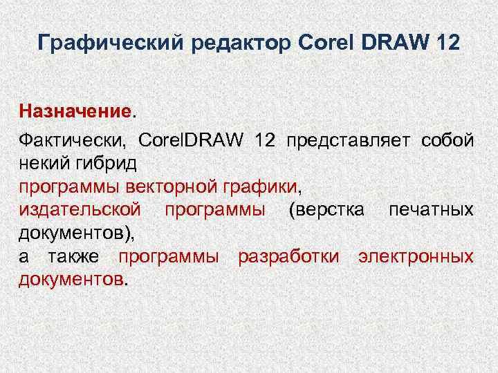  Графический редактор Corel DRAW 12  Назначение. Фактически, Corel. DRAW 12 представляет собой