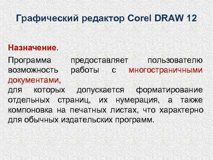  Графический редактор Corel DRAW 12  Назначение. Программа предоставляет пользователю возможность  работы