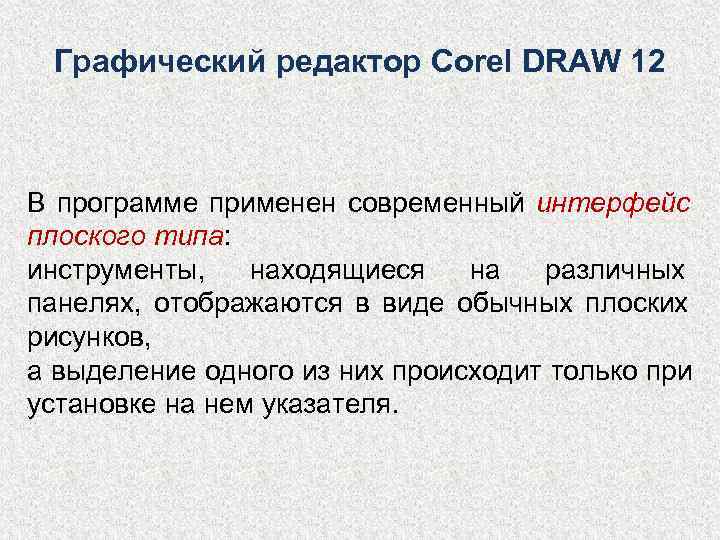  Графический редактор Corel DRAW 12  В программе применен современный интерфейс плоского типа: