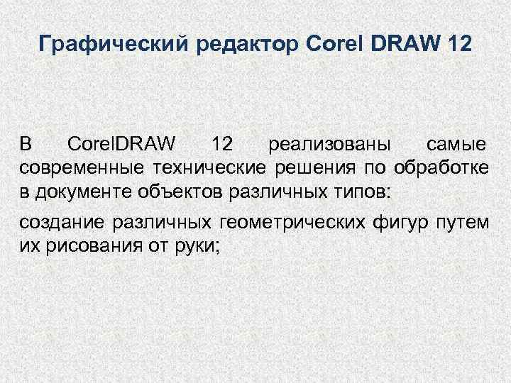  Графический редактор Corel DRAW 12  В  Corel. DRAW 12  реализованы