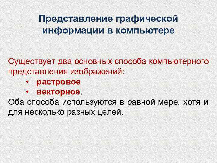   Представление графической  информации в компьютере  Существует два основных способа компьютерного