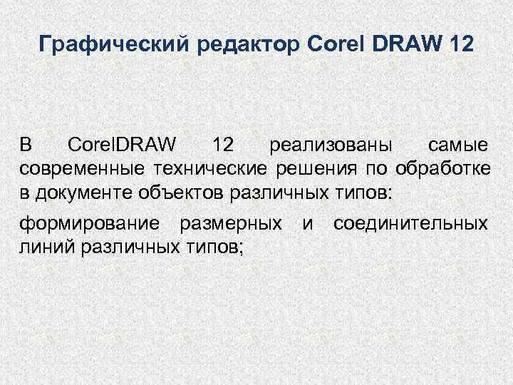 Графический редактор Corel DRAW 12  В  Corel. DRAW 12  реализованы