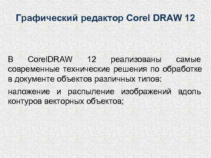 Графический редактор Corel DRAW 12  В  Corel. DRAW 12  реализованы