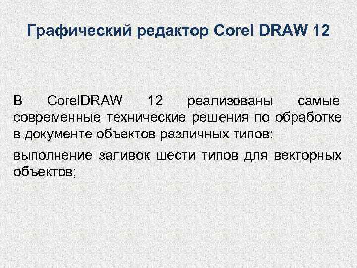  Графический редактор Corel DRAW 12  В  Corel. DRAW 12  реализованы