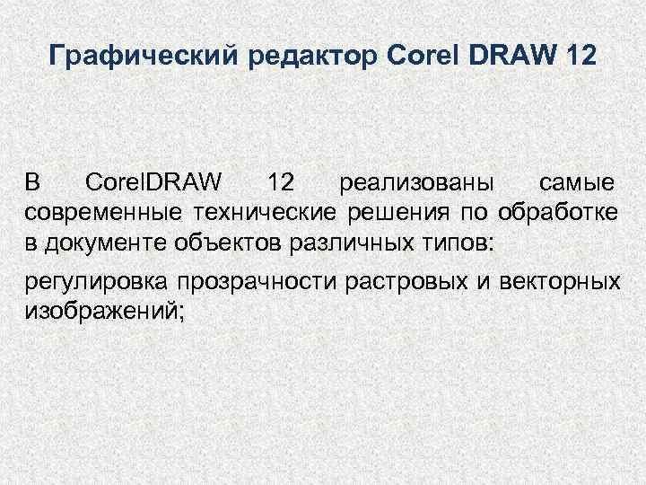  Графический редактор Corel DRAW 12  В  Corel. DRAW 12  реализованы
