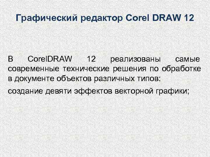  Графический редактор Corel DRAW 12  В  Corel. DRAW 12  реализованы