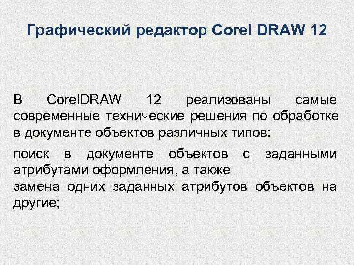  Графический редактор Corel DRAW 12  В  Corel. DRAW 12  реализованы