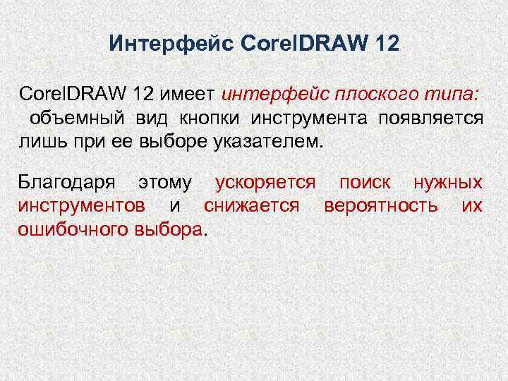   Интерфейс Corel. DRAW 12 имеет интерфейс плоского типа:  объемный вид кнопки