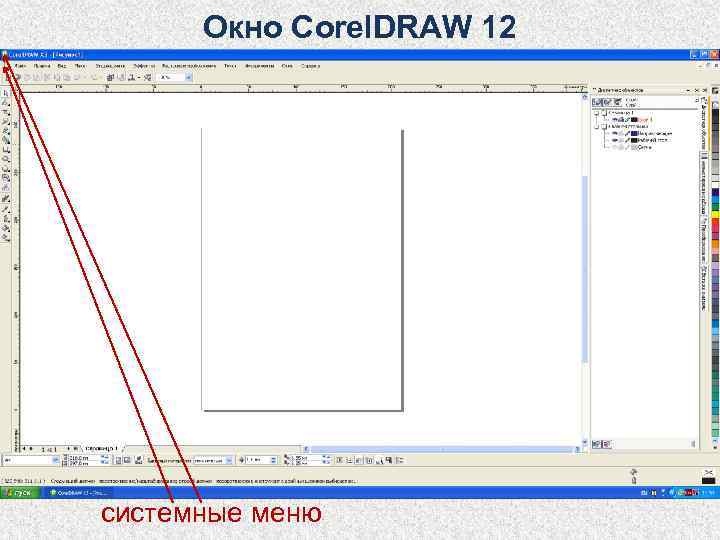  Окно Corel. DRAW 12 системные меню 