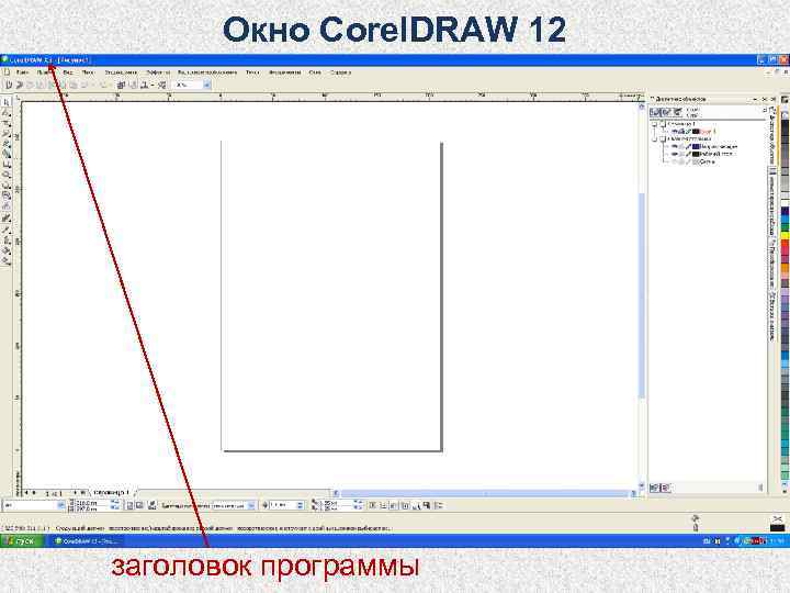  Окно Corel. DRAW 12 заголовок программы 