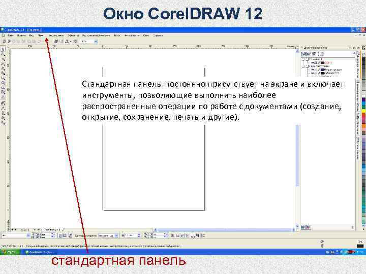    Окно Corel. DRAW 12  Стандартная панель постоянно присутствует на экране