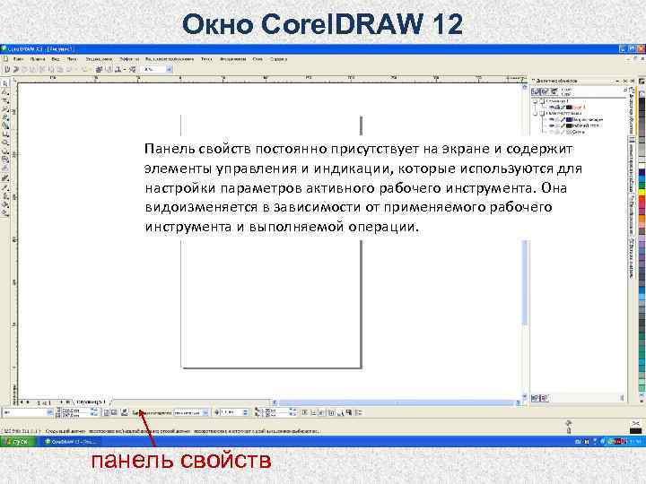 Окно coreldraw. Панель свойств. Coreldraw панель свойств. Назначение панели свойств coreldraw. Coreldraw панель свойств где находится.