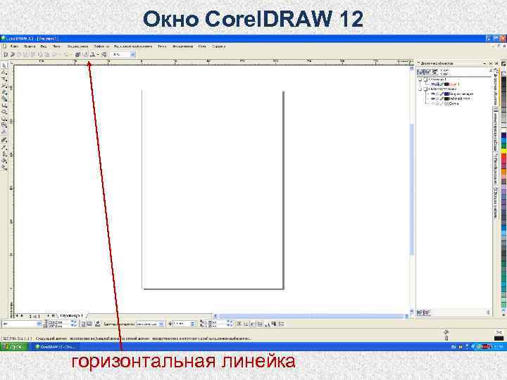 Как в кореле нарисовать линейку в