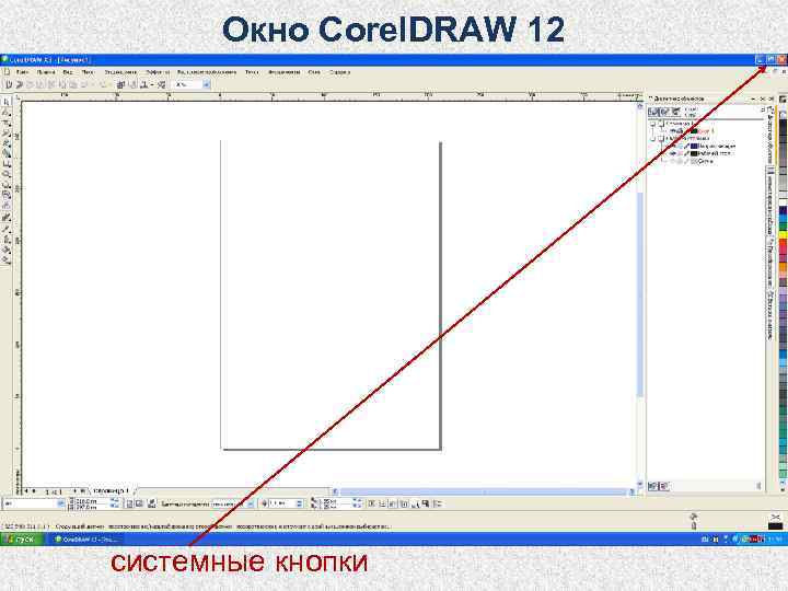 Окно Corel. DRAW 12 системные кнопки 