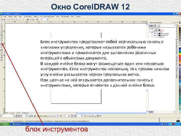   Окно Corel. DRAW 12  Блок инструментов представляет собой вертикальную панель с