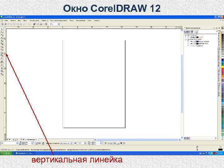  Окно Corel. DRAW 12 вертикальная линейка 