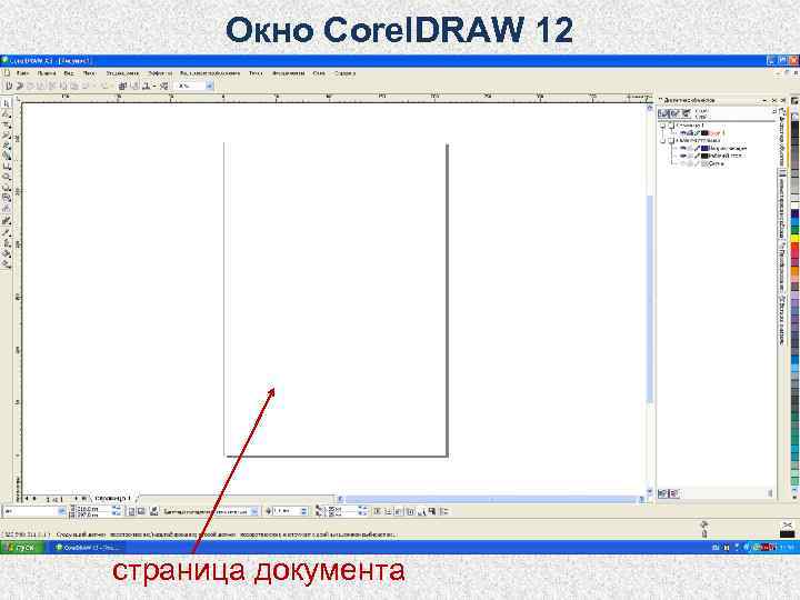  Окно Corel. DRAW 12 страница документа 