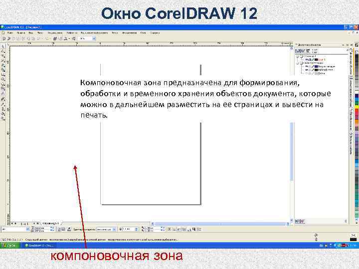   Окно Corel. DRAW 12  Компоновочная зона предназначена для формирования,  обработки